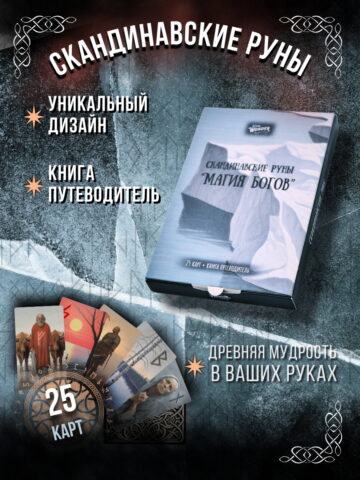 Скандинавские руны «Магия Богов»