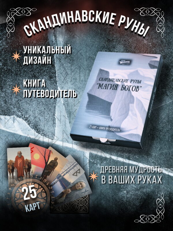 Скандинавские руны «Магия Богов»