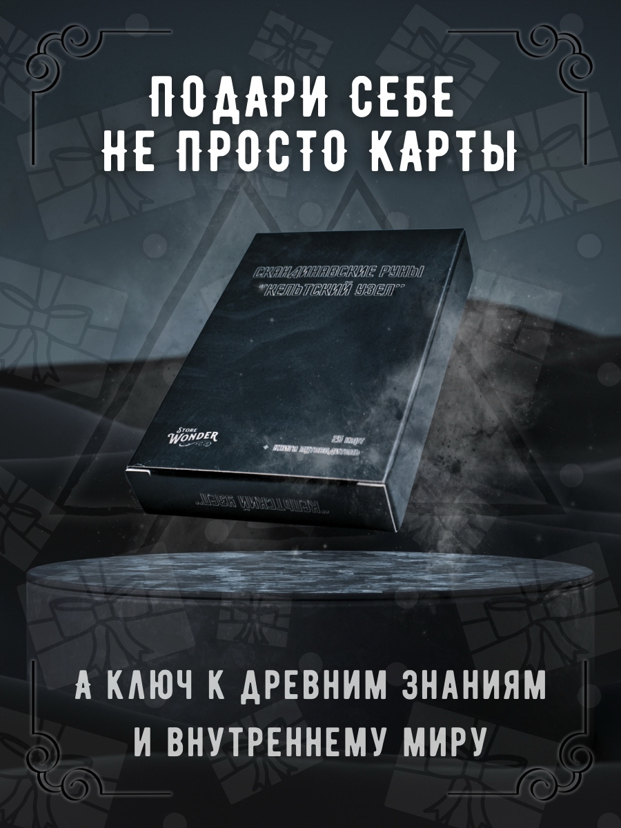 Скандинавские руны "Кельтский узел" Скандинавские руны "Кельтский узел"