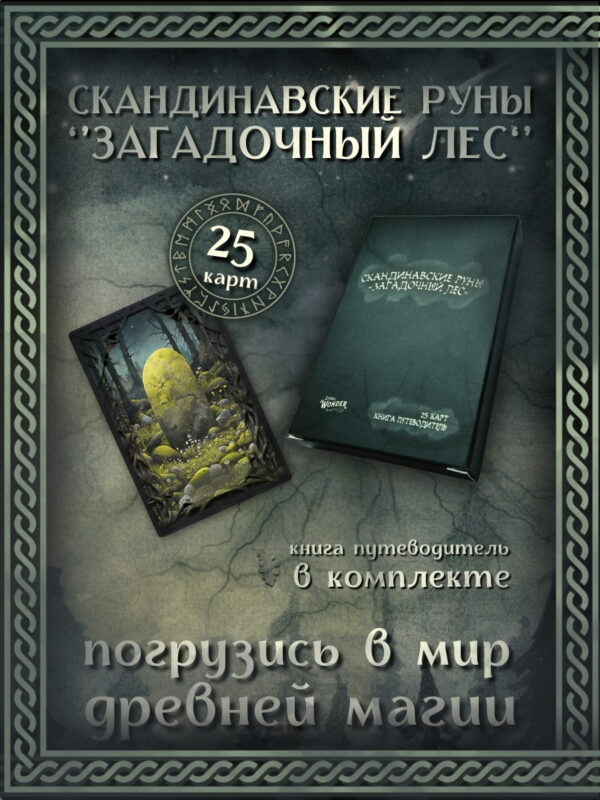 Скандинавские руны «Загадочный Лес»