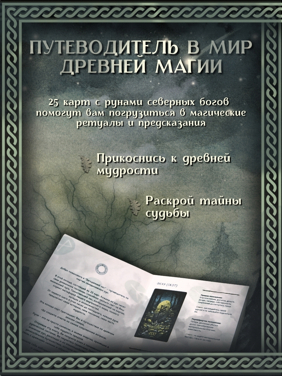 Скандинавские руны «Загадочный Лес» Скандинавские руны «Загадочный Лес»
