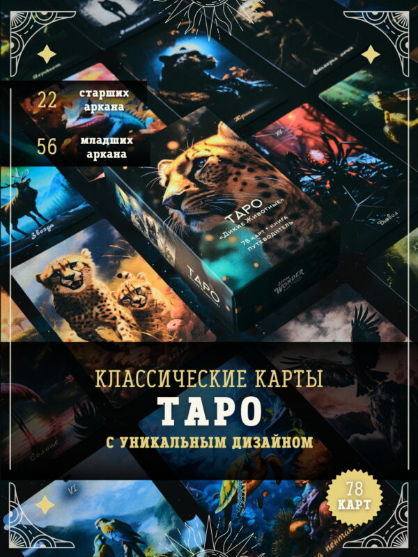 Колода карт ТАРО «Дикие животные»
