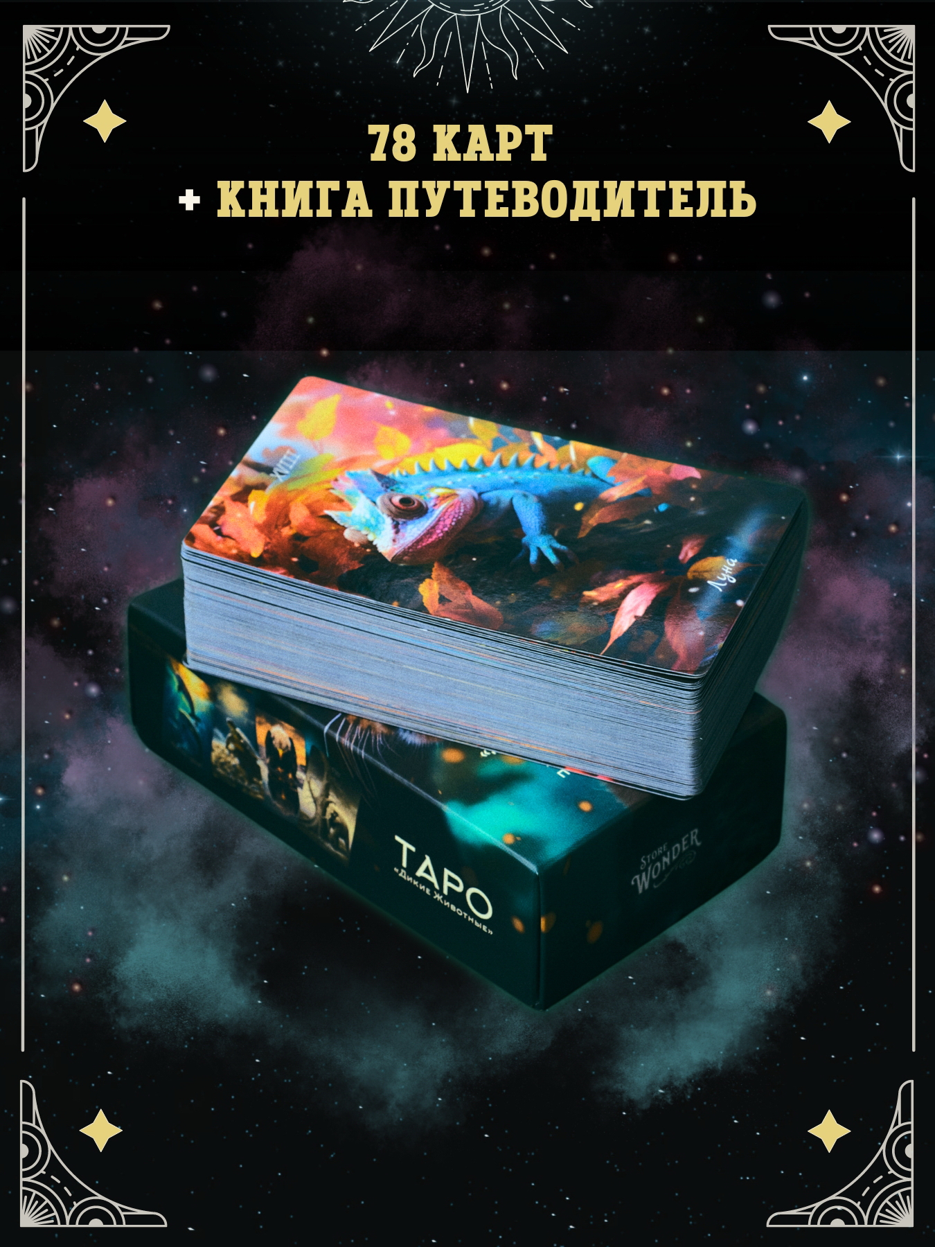 Колода карт ТАРО «Дикие животные» Колода карт ТАРО «Дикие животные»