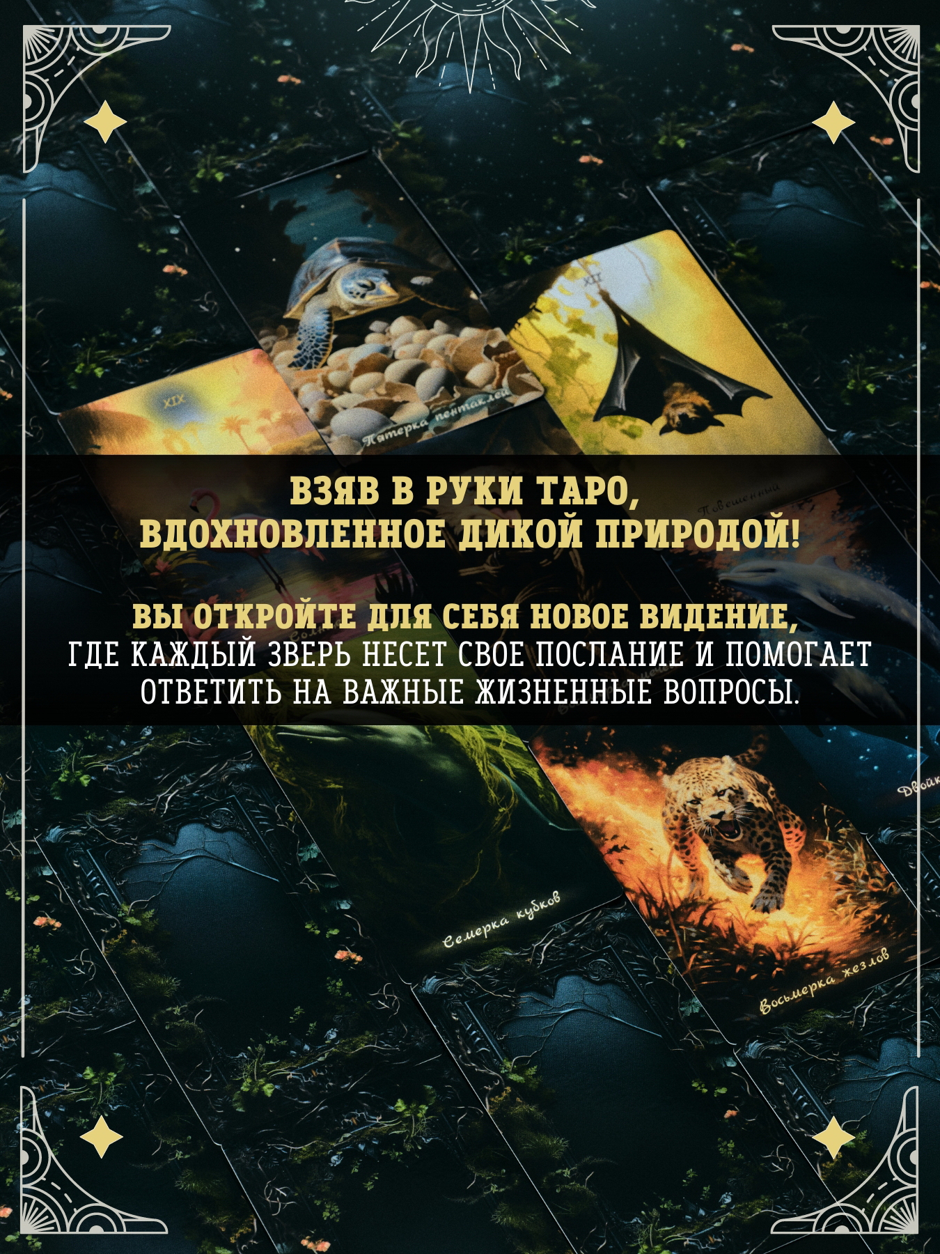 Колода карт ТАРО «Дикие животные» Колода карт ТАРО «Дикие животные»