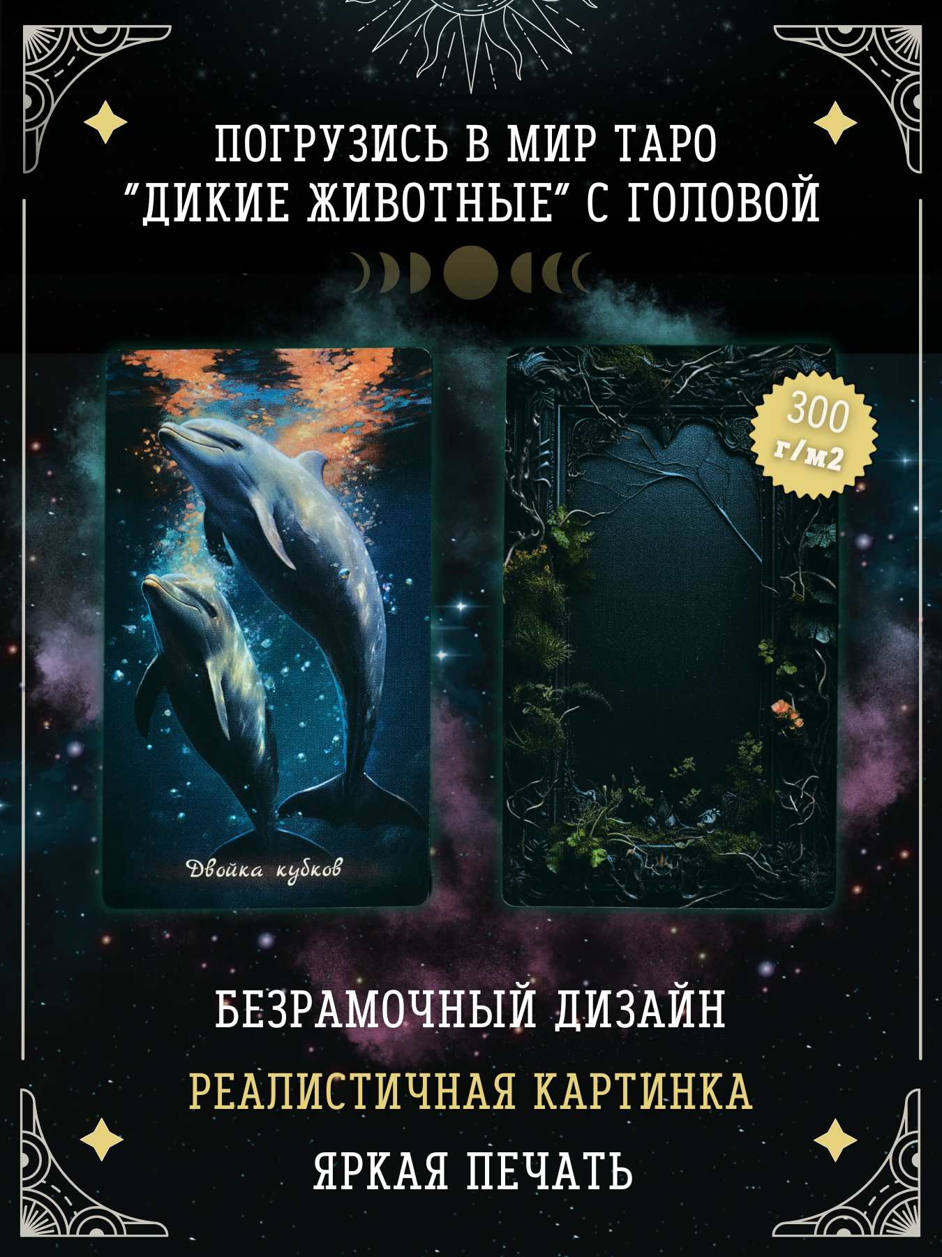 Колода карт ТАРО «Дикие животные» Колода карт ТАРО «Дикие животные»