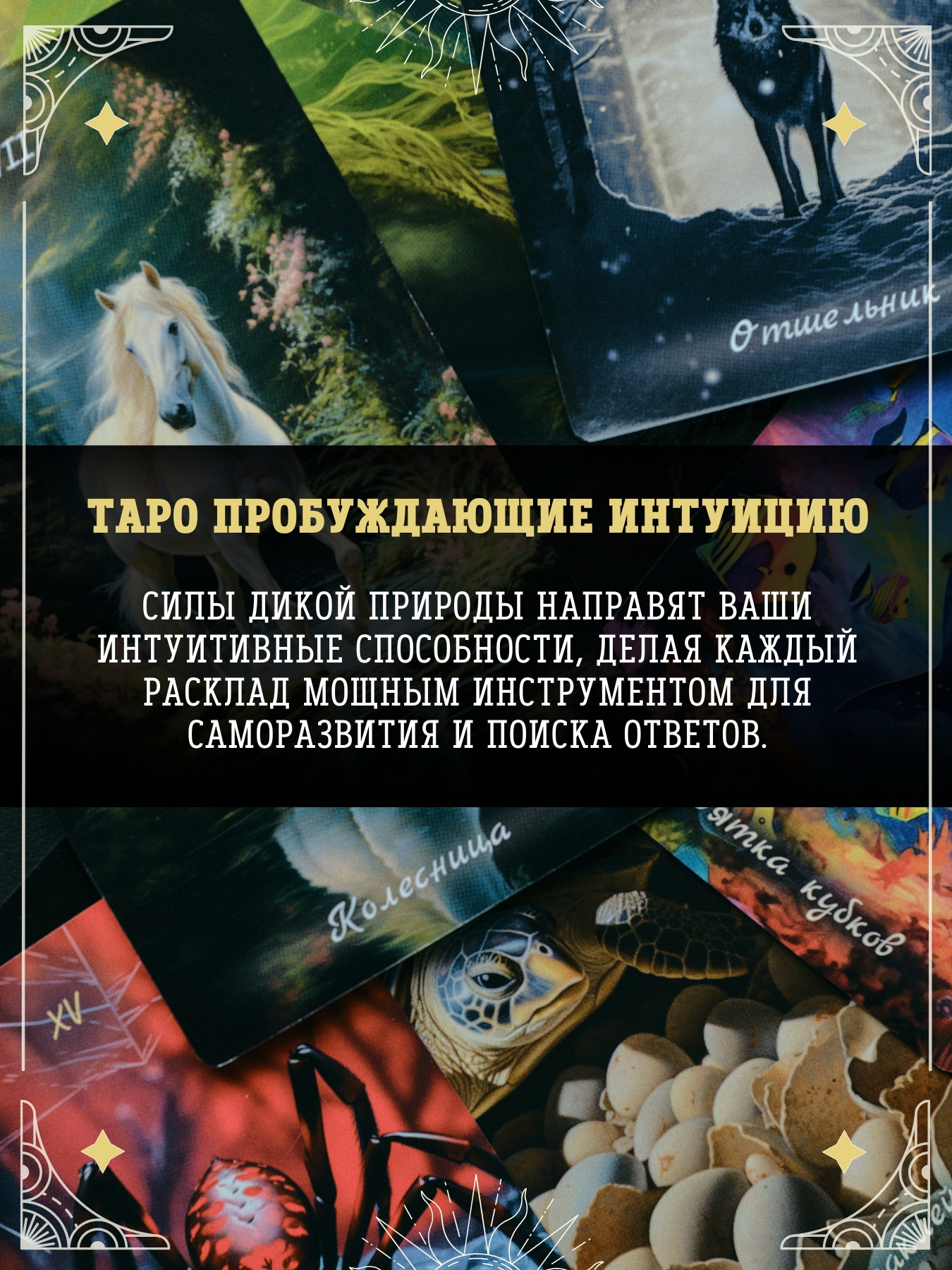 Колода карт ТАРО «Дикие животные» Колода карт ТАРО «Дикие животные»