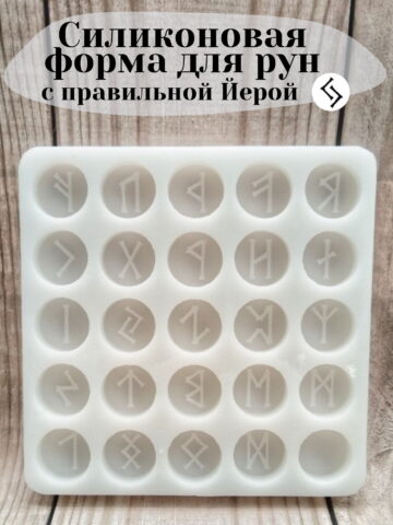 Молд (форма) для изготовления скандинавских рун