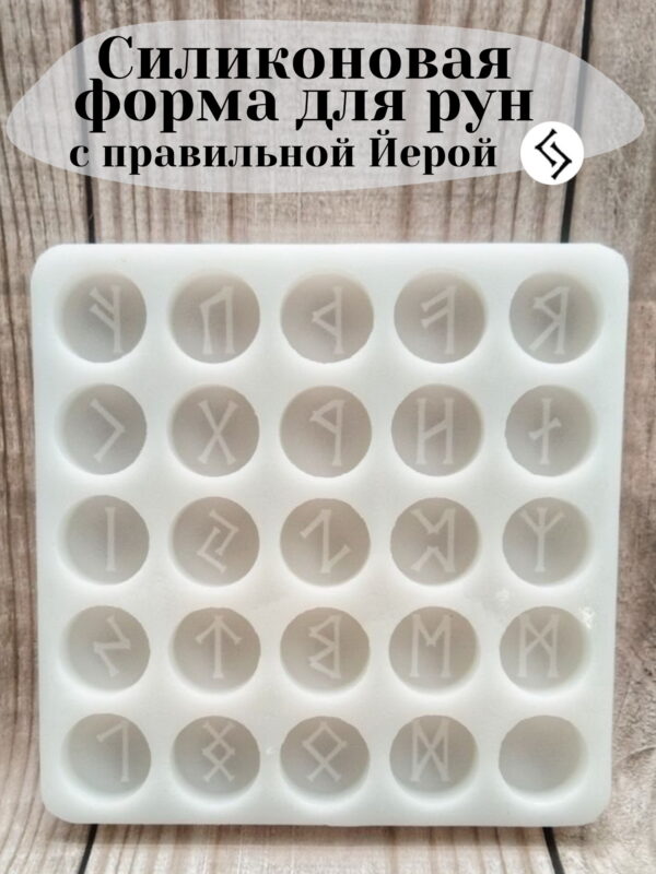 Молд (форма) для изготовления скандинавских рун